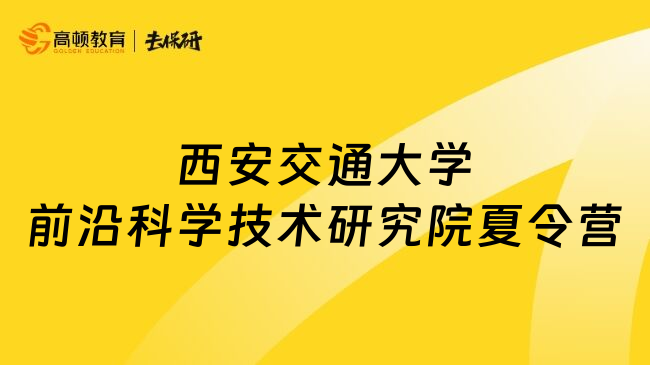 西安交通大學前沿科學技術研究院夏令營