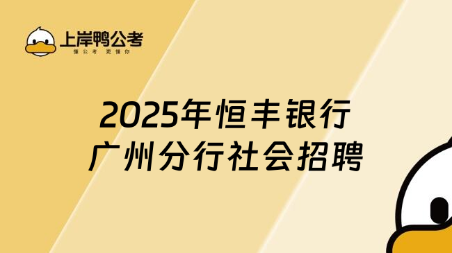 2025年恒豐銀行廣州分行社會招聘