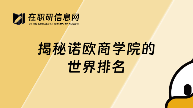 揭秘諾歐商學(xué)院的世界排名