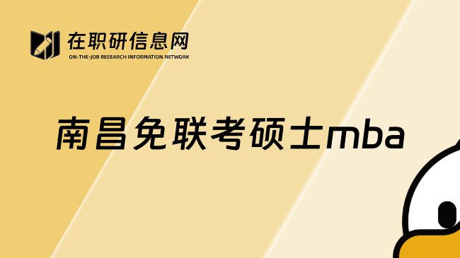 南昌免聯(lián)考碩士mba