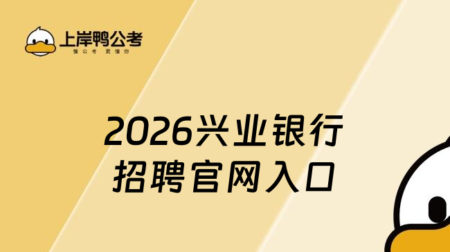 2026興業(yè)銀行招聘官網(wǎng)入口