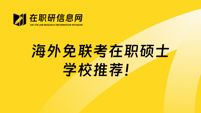 海外免聯(lián)考在職碩士學(xué)校推薦！
