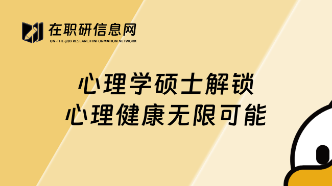心理學碩士解鎖心理健康無限可能