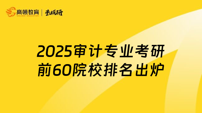 2025审计专业考研前60院校排名出炉