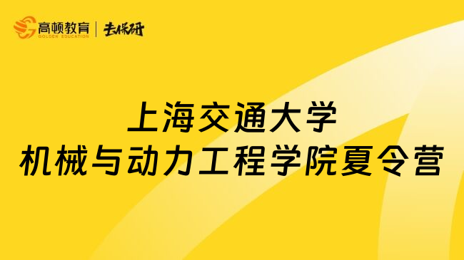 上海交通大學(xué)機(jī)械與動力工程學(xué)院夏令營