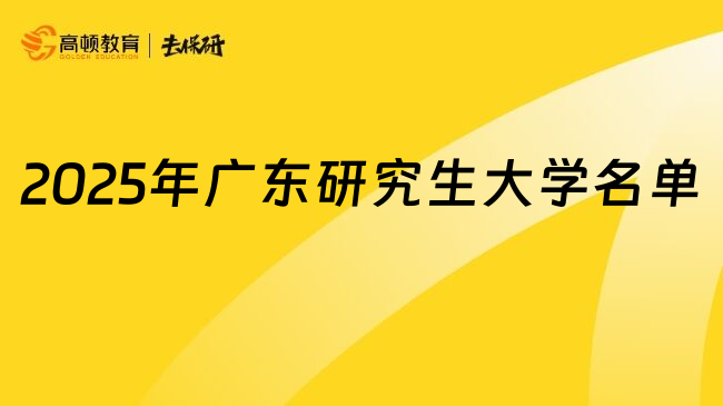2025年廣東研究生大學(xué)名單