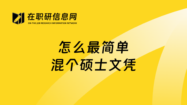 怎么最簡(jiǎn)單混個(gè)碩士文憑