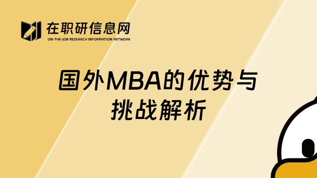 國外MBA的優(yōu)勢與挑戰(zhàn)解析