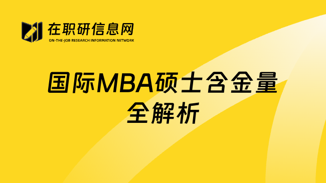 國際MBA碩士含金量全解析