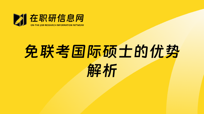 免聯(lián)考國際碩士的優(yōu)勢(shì)解析