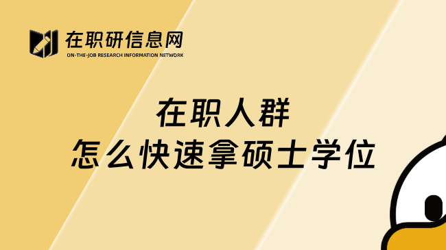 在職人群怎么快速拿碩士學(xué)位