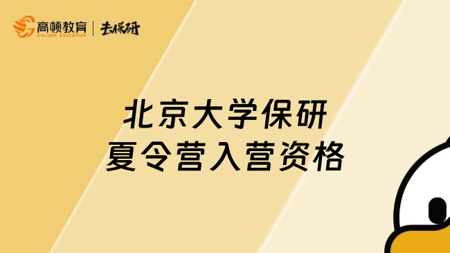 北京大學(xué)保研夏令營(yíng)入營(yíng)資格