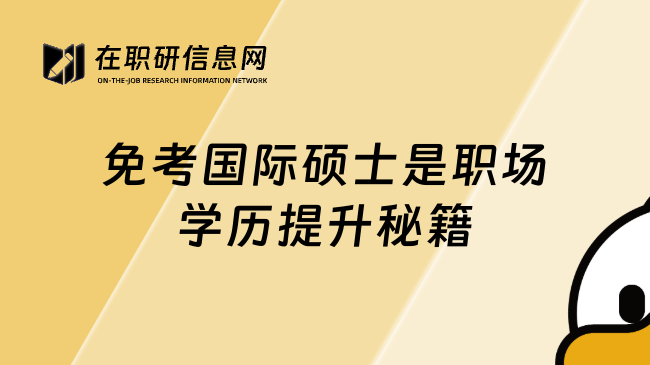 免考國(guó)際碩士是職場(chǎng)學(xué)歷提升秘籍