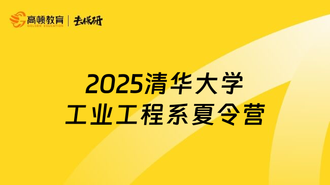 2025清华大学工业工程系夏令营