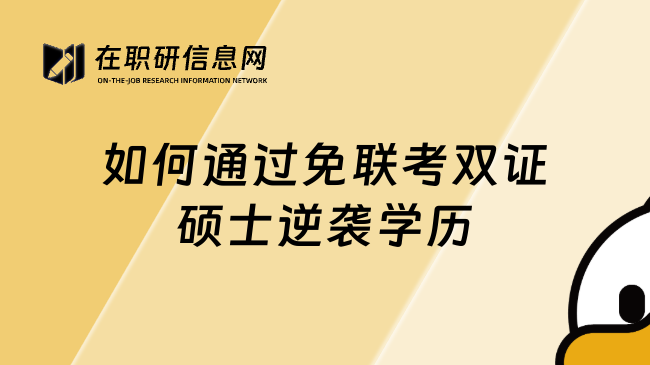 如何通過(guò)免聯(lián)考雙證碩士逆襲學(xué)歷