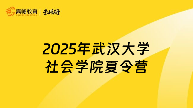 2025年武漢大學(xué)社會(huì)學(xué)院夏令營