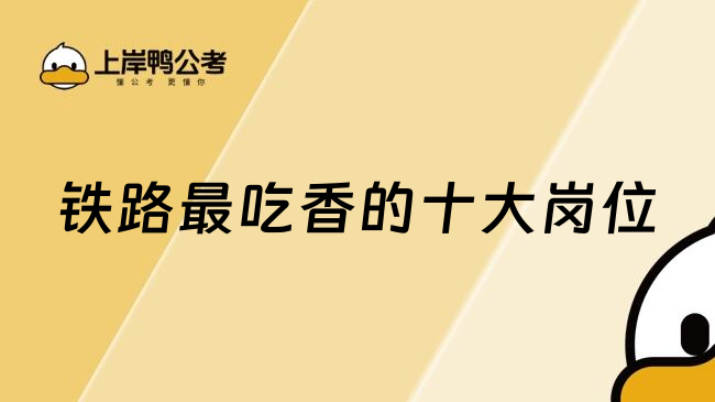 鐵路最吃香的十大崗位