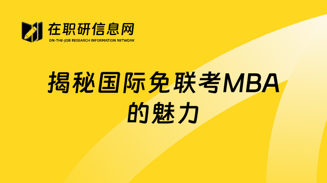 揭秘國際免聯(lián)考MBA的魅力