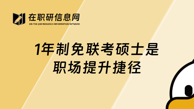 1年制免聯(lián)考碩士是職場(chǎng)提升捷徑