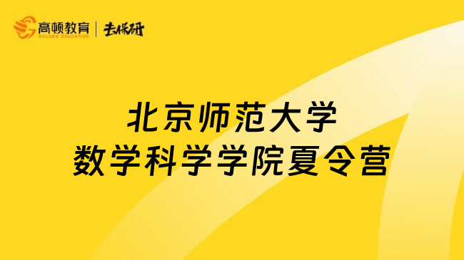 北京師范大學數(shù)學科學學院夏令營