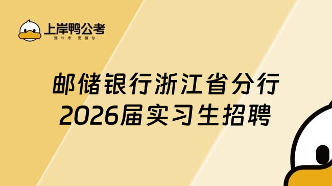 郵儲(chǔ)銀行浙江省分行2026屆實(shí)習(xí)生招聘