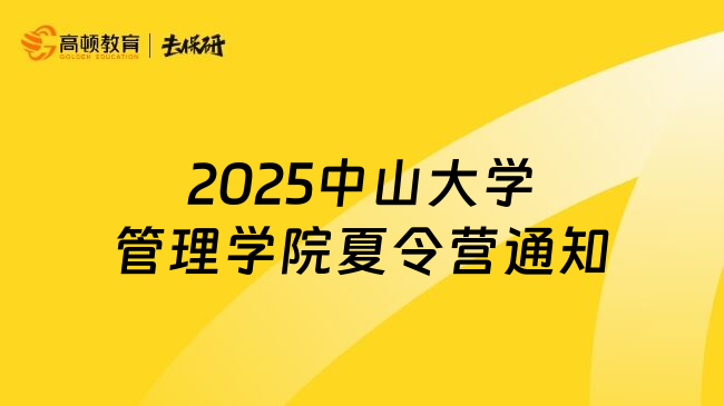 2025中山大學(xué)管理學(xué)院夏令營通知