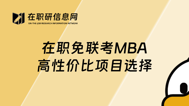 在職免聯(lián)考MBA高性價比項目選擇