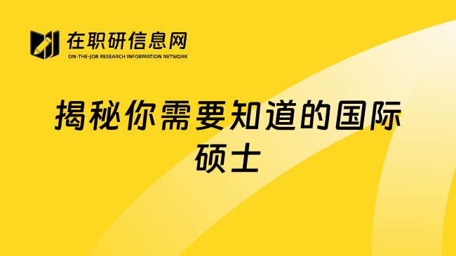揭秘你需要知道的國(guó)際碩士