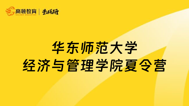 華東師范大學(xué)經(jīng)濟(jì)與管理學(xué)院夏令營