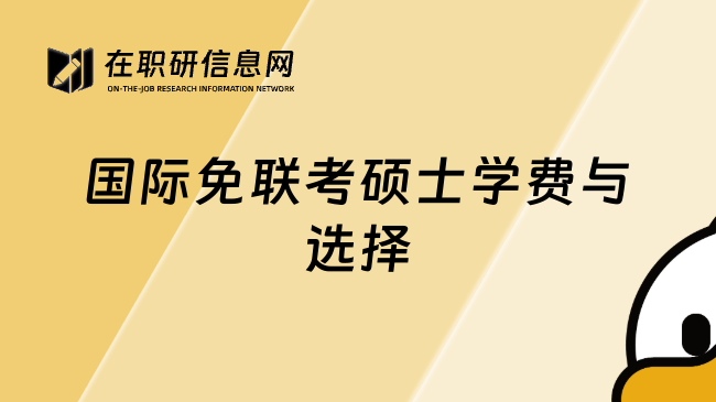 國際免聯考碩士學費與選擇