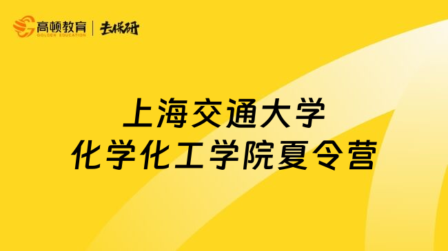 上海交通大學(xué)化學(xué)化工學(xué)院夏令營(yíng)