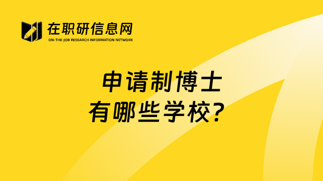 申請(qǐng)制博士有哪些學(xué)校？