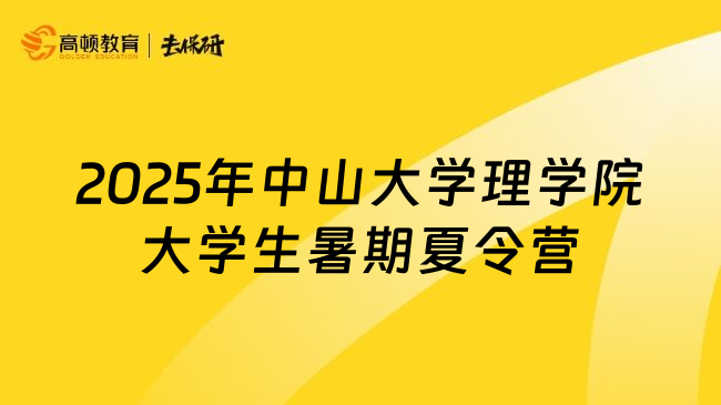 2025年中山大學(xué)理學(xué)院大學(xué)生暑期夏令營(yíng)