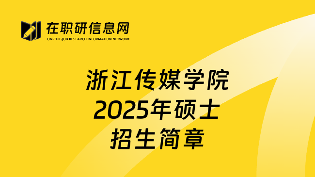 浙江传媒学院2025年硕士招生简章