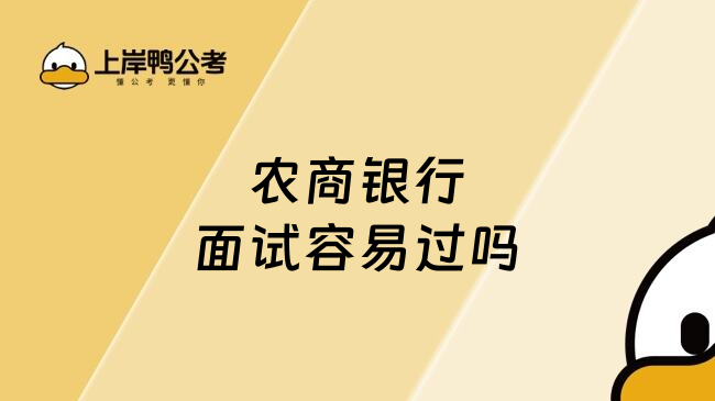 農(nóng)商銀行面試容易過嗎