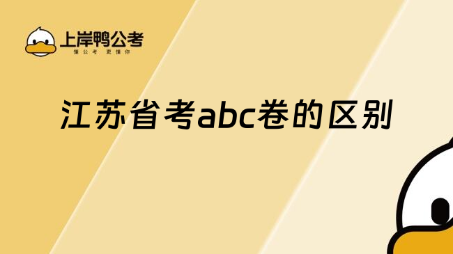 江蘇省考abc卷的區(qū)別