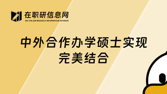 中外合作辦學碩士實現(xiàn)完美結合