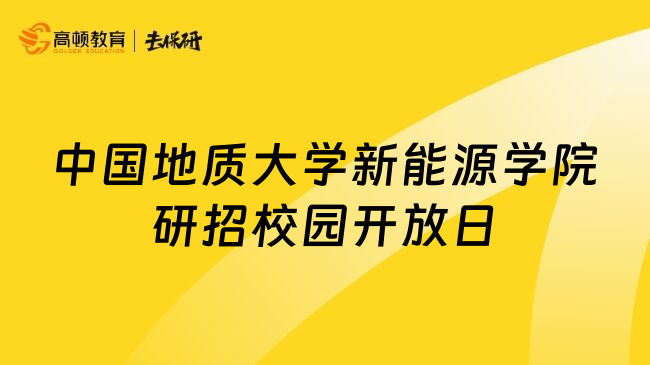 中國地質(zhì)大學(xué)新能源學(xué)院研招校園開放日