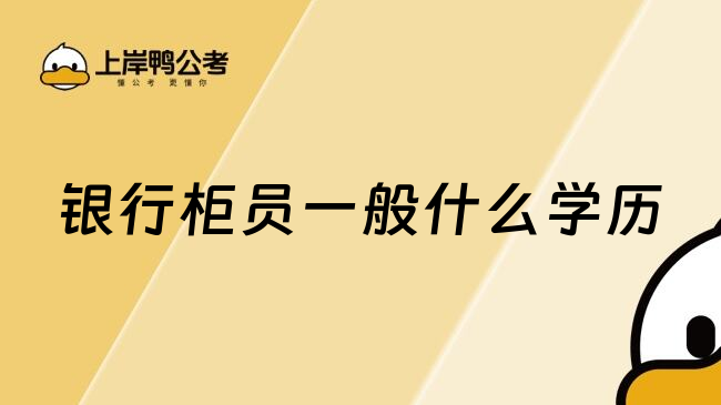 銀行柜員一般什么學(xué)歷