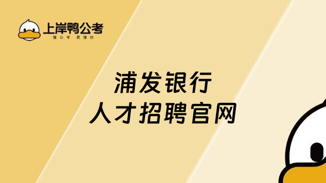 浦發(fā)銀行人才招聘官網(wǎng)