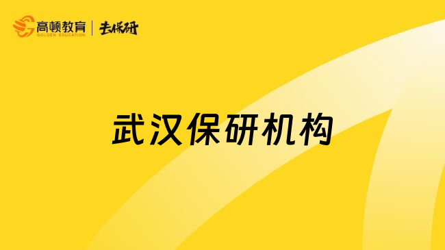 武漢保研機(jī)構(gòu)