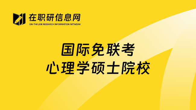 國際免聯(lián)考心理學(xué)碩士院校