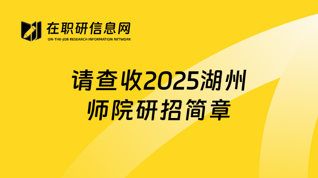 请查收2025湖州师院研招简章