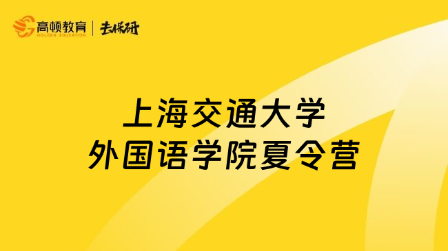 上海交通大學(xué)外國語學(xué)院夏令營