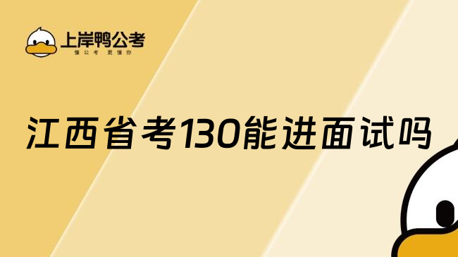 江西省考130能進(jìn)面試嗎