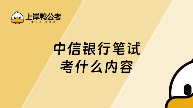 中信銀行筆試考什么內(nèi)容