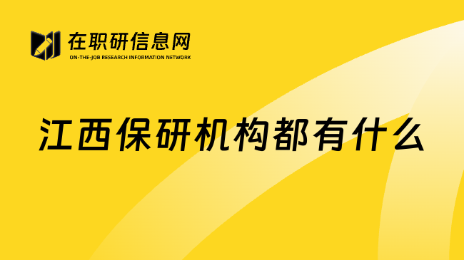 江西保研機構(gòu)都有什么