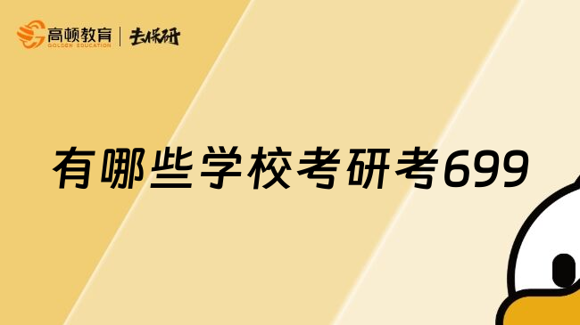 有哪些學校考研考699