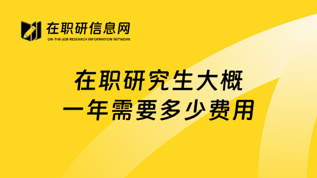 在職研究生大概一年需要多少費(fèi)用