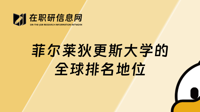 菲爾萊狄更斯大學(xué)的全球排名地位